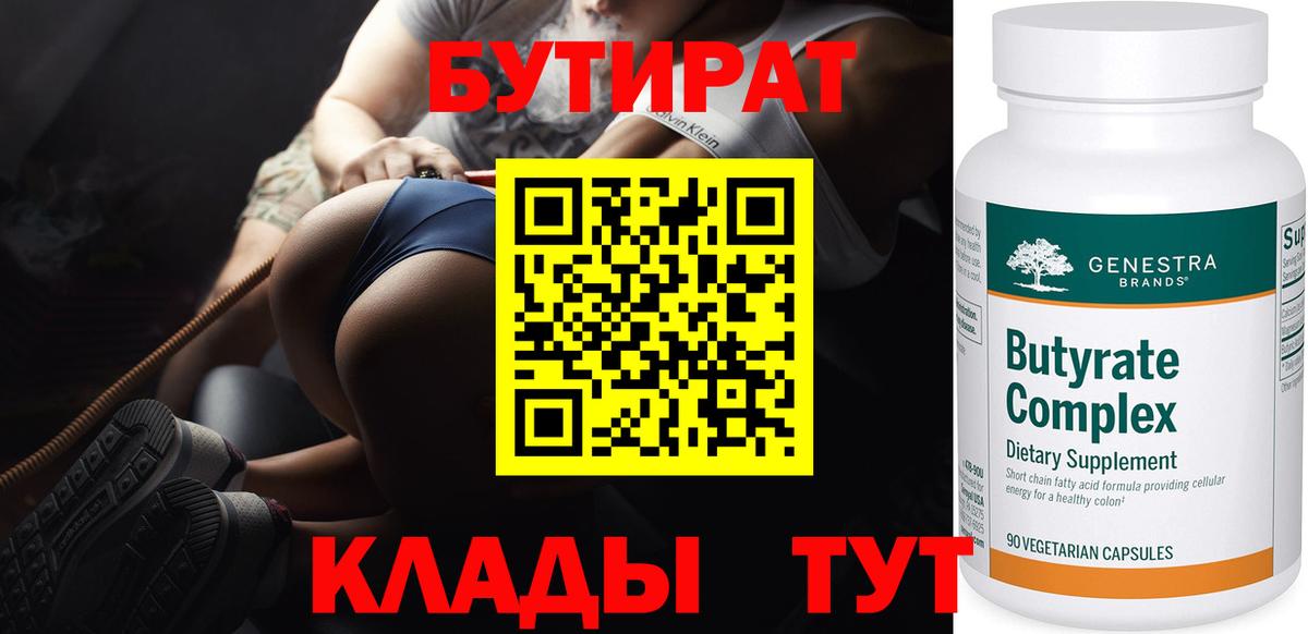 Бутират 1.4BDO Бийск